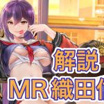 【放置少女】MR織田信長を解説