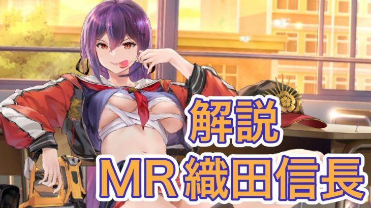 【放置少女】MR織田信長を解説
