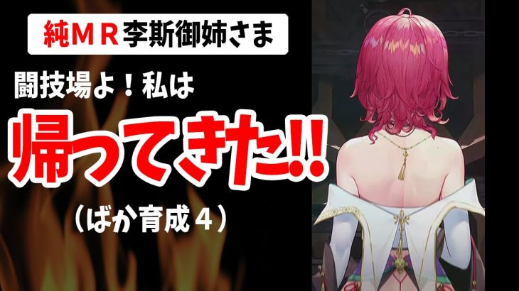 【放置少女】MR李斯登用でついに対人順位↑へ！そして更なる強化を施す！