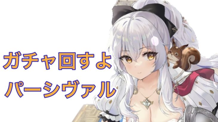 【放置少女】MRパーシヴァルガチャ取得するまで回す