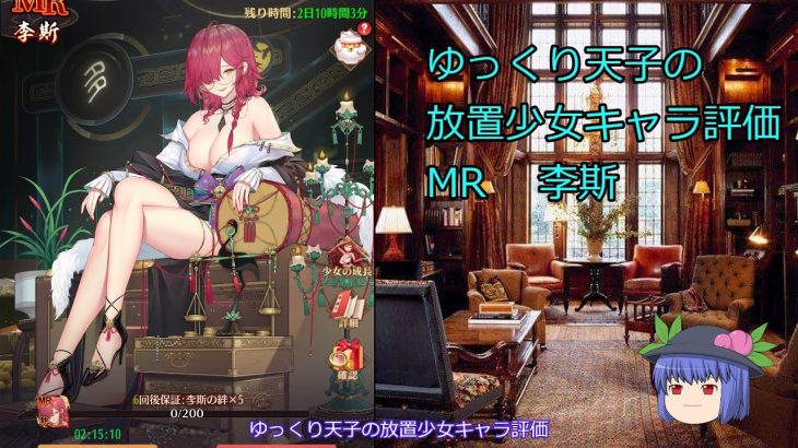 【放置少女】ゆっくり天子の放置少女キャラ評価 MR李斯