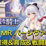 放置少女　新MR副将パーシヴァル　取得、育成、戦闘していきます！！