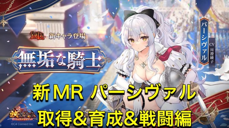 放置少女　新MR副将パーシヴァル　取得、育成、戦闘していきます！！