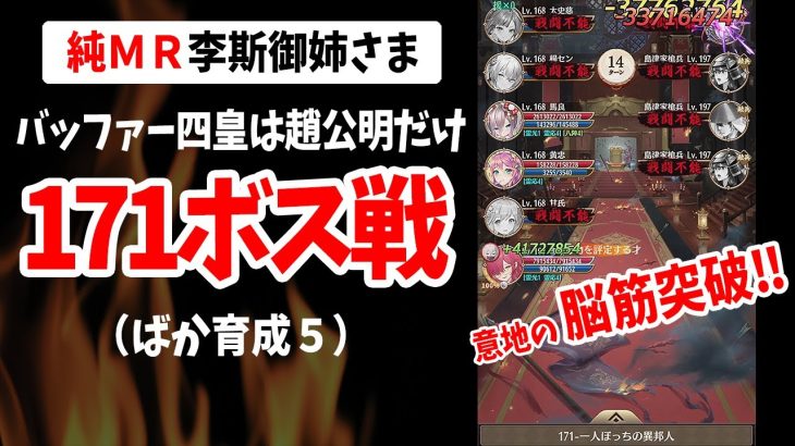【放置少女】MR李斯でボス171脳筋突破を果たすまでの軌跡