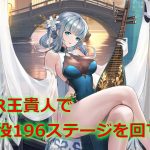 【放置少女】MR王貴人で戦役196ステージを回す