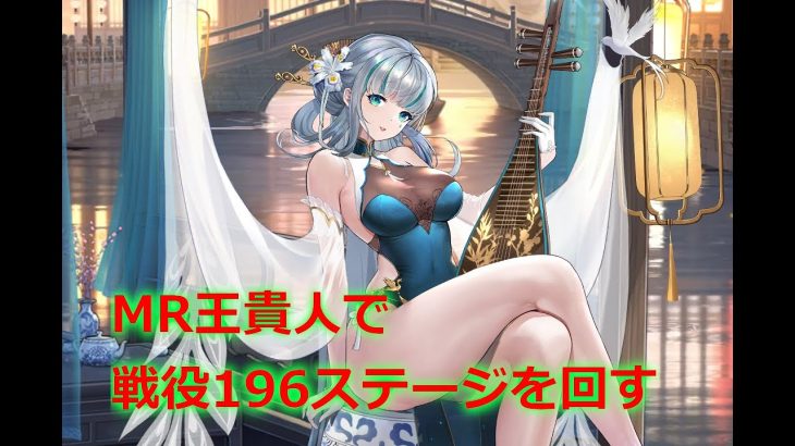【放置少女】MR王貴人で戦役196ステージを回す