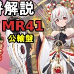 【放置少女副将解説MR41】公輸盤【デフ】