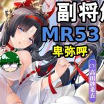 【放置少女副将解説MR53】卑弥呼【デフ】
