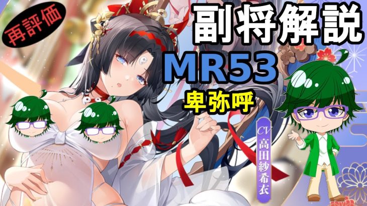 【放置少女副将解説MR53】卑弥呼【デフ】