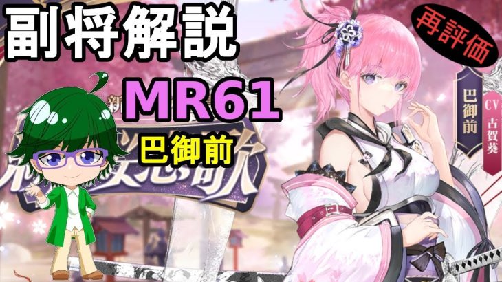 【放置少女副将解説MR61】巴御前【デフ】