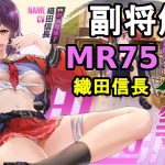 【放置少女副将解説MR75】織田信長【デフ】