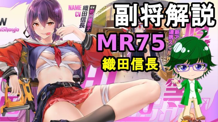 【放置少女副将解説MR75】織田信長【デフ】
