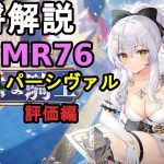 【放置少女副将解説MR76】パーシヴァル、評価編【デフ】