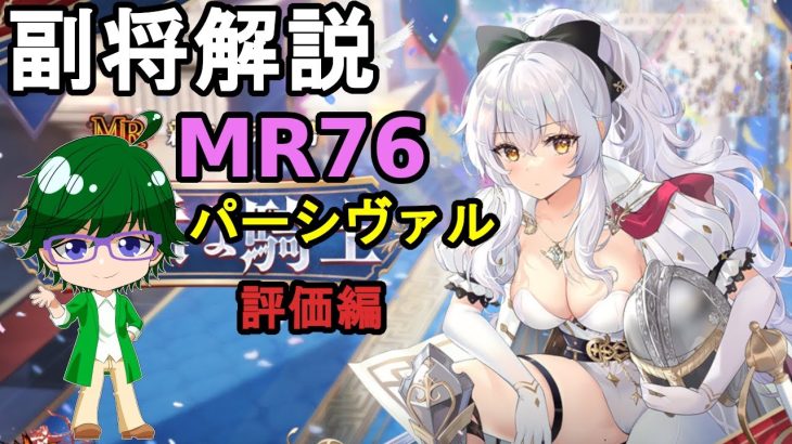 【放置少女副将解説MR76】パーシヴァル、評価編【デフ】
