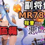 【放置少女副将解説MR78】程普、評価編【デフ】
