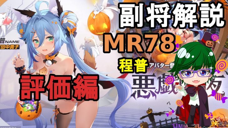 【放置少女副将解説MR78】程普、評価編【デフ】