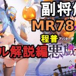 【放置少女副将解説MR78】程普、スキル解説編【デフ】
