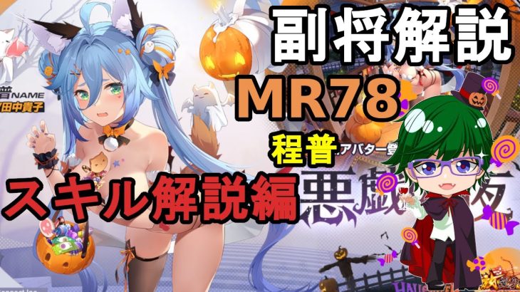【放置少女副将解説MR78】程普、スキル解説編【デフ】