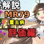 【放置少女副将解説MR79】霍去病、評価編【デフ】