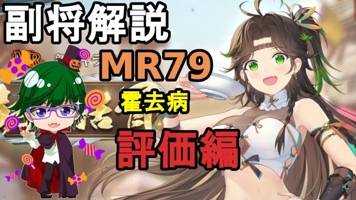 【放置少女副将解説MR79】霍去病、評価編【デフ】