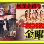 【放置少女】MR織田信長が登場！/時海反響/MR欧冶子と勝ち上がる無課金縛りを弁えた戦姫無双金曜日分枠【放置少女 無課金手探りプレイ実況 】