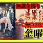 【放置少女】MR王貴人が登場！/MR欧冶子と勝ち上がる無課金縛りを弁えた戦姫無双金曜日分枠【放置少女 無課金手探りプレイ実況 】