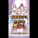 【縦画面RPG】放置少女紹介｜グーアプ！