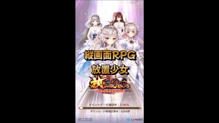 【縦画面RPG】放置少女紹介｜グーアプ！