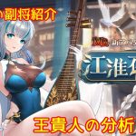 【放置少女】紲星あかりと行く放置少女 Re：副将紹介～王貴人～