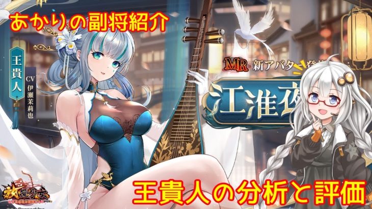 【放置少女】紲星あかりと行く放置少女 Re：副将紹介～王貴人～