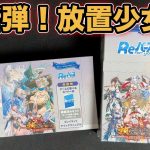 【Reバース】最新弾の放置少女を開封！