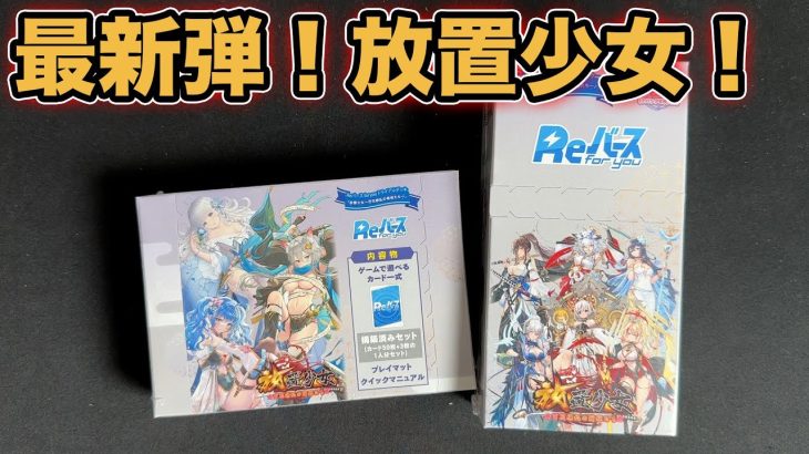 【Reバース】最新弾の放置少女を開封！