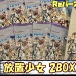 【Reバース】放置少女開封!!今回は高レアカードGETなるか!?【開封動画】