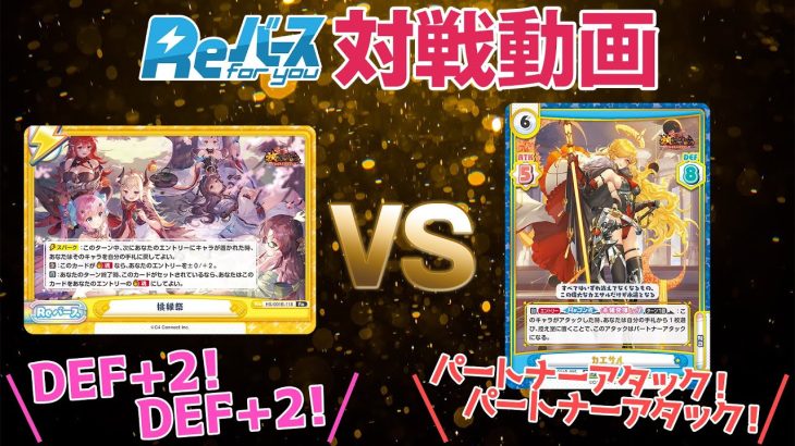 【対戦動画】スタッフが「放置少女～百花繚乱の萌姫たち～」を使って勝負！【Reバース/#TCG初心者女性スタッフの挑戦】