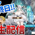 【エコカリプス】純白の幻ガチャ最終日！狙うはSSRオードリー限界生配信！