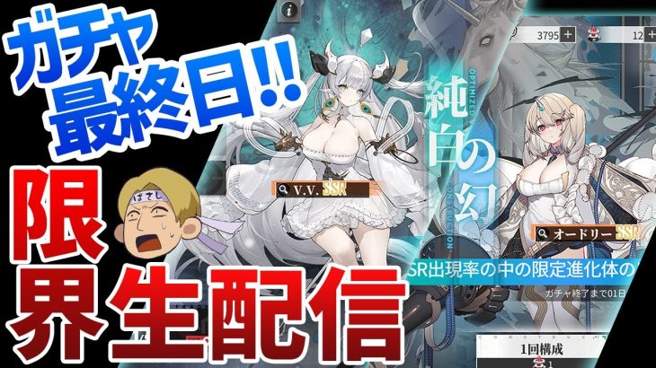 【エコカリプス】純白の幻ガチャ最終日！狙うはSSRオードリー限界生配信！