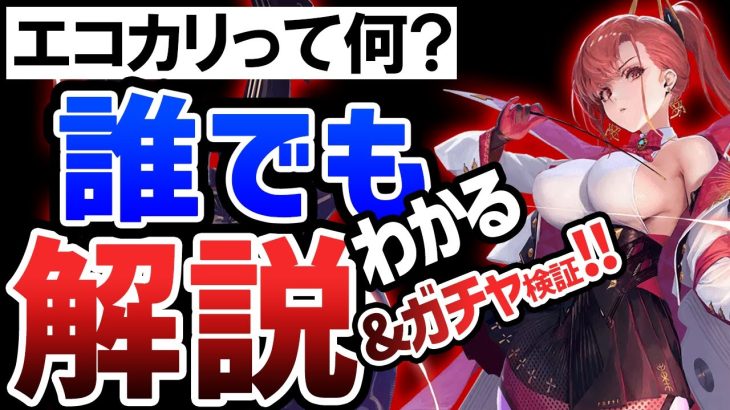 【エコカリプス】世界一分かりやすいエコカリ紹介&SSRガチャ何連で出るか検証！