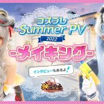 放置少女×えなこ｜Summer PV 2022 メイキング映像