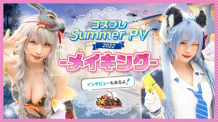 放置少女×えなこ｜Summer PV 2022 メイキング映像