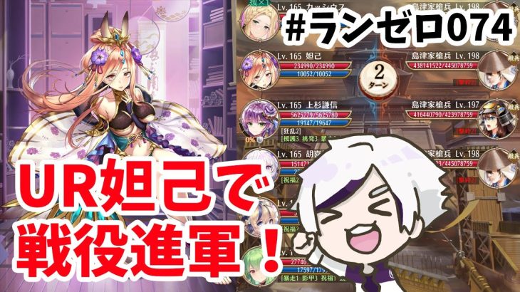 【放置少女】UR妲己の追加で戦役・ボス改善するか！？#ランゼロ074