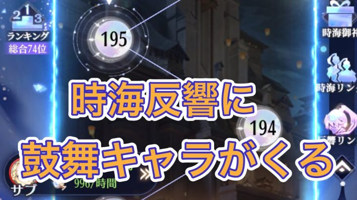 【放置少女】時海反響に鼓舞キャラがくる？あとVIP0現状報告
