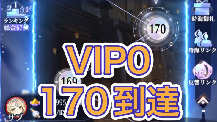 【放置少女】VIP0で時海反響170到達報告