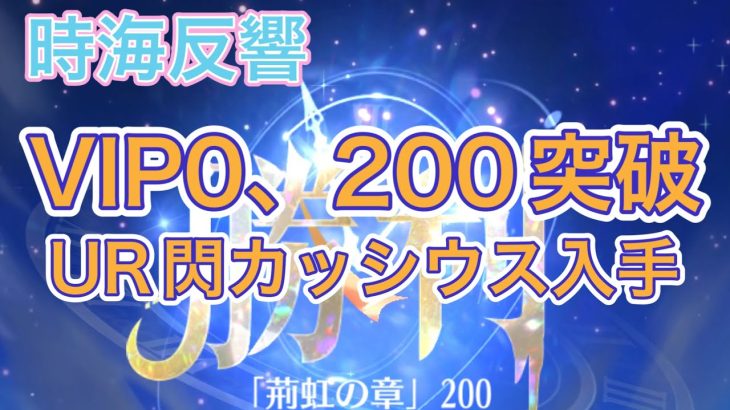 【放置少女】VIP0時海反響200突破。ついにUR閃カッシウス入手