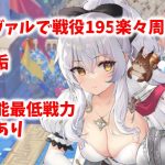 【放置少女】VIP6垢のパーシヴァルで戦役195を楽々周回！？　解説付き