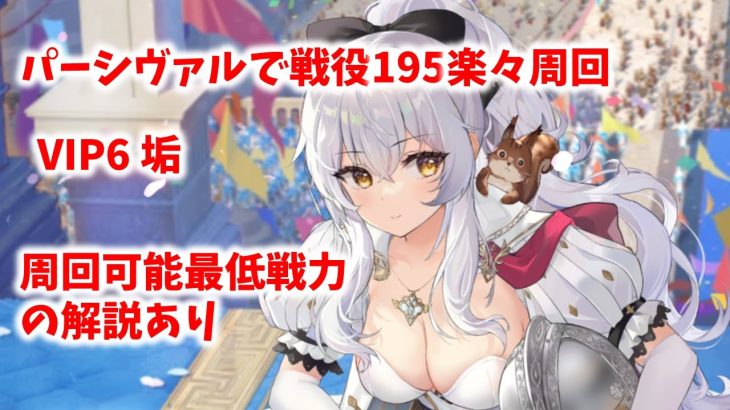 【放置少女】VIP6垢のパーシヴァルで戦役195を楽々周回！？　解説付き