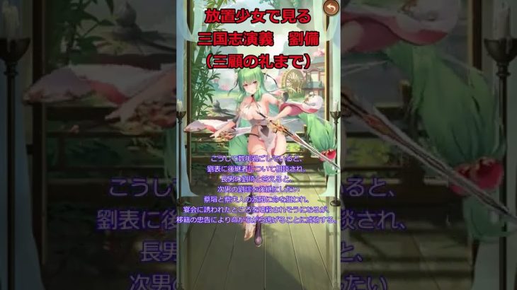 【放置少女】放置少女で見る三国志演義　劉備（三顧の礼まで） #shorts