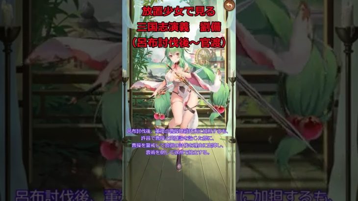 【放置少女】放置少女で見る三国志演義　劉備(呂布討伐後～官渡の戦い） #shorts