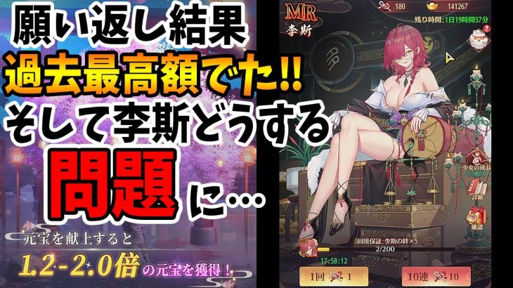 【放置少女】深夜に誤タップ→願い返しジンクス試したら過去最高額返ってきて李斯ガチャ本気で悩むことに…。