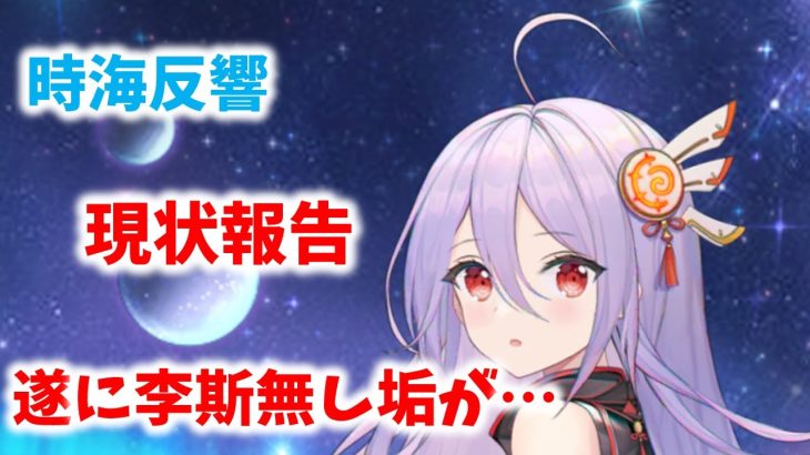 【放置少女】李斯有りのサブ垢と李斯無しのメイン垢の進捗状況　時海反響