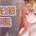 【放置少女】妲妃嫁を解説